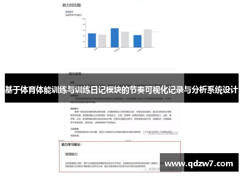 基于体育体能训练与训练日记模块的节奏可视化记录与分析系统设计