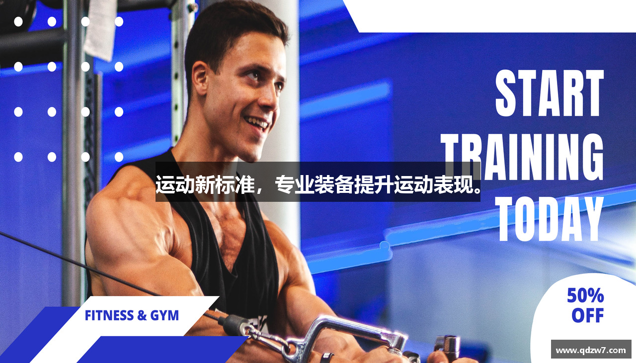 运动新标准，专业装备提升运动表现。