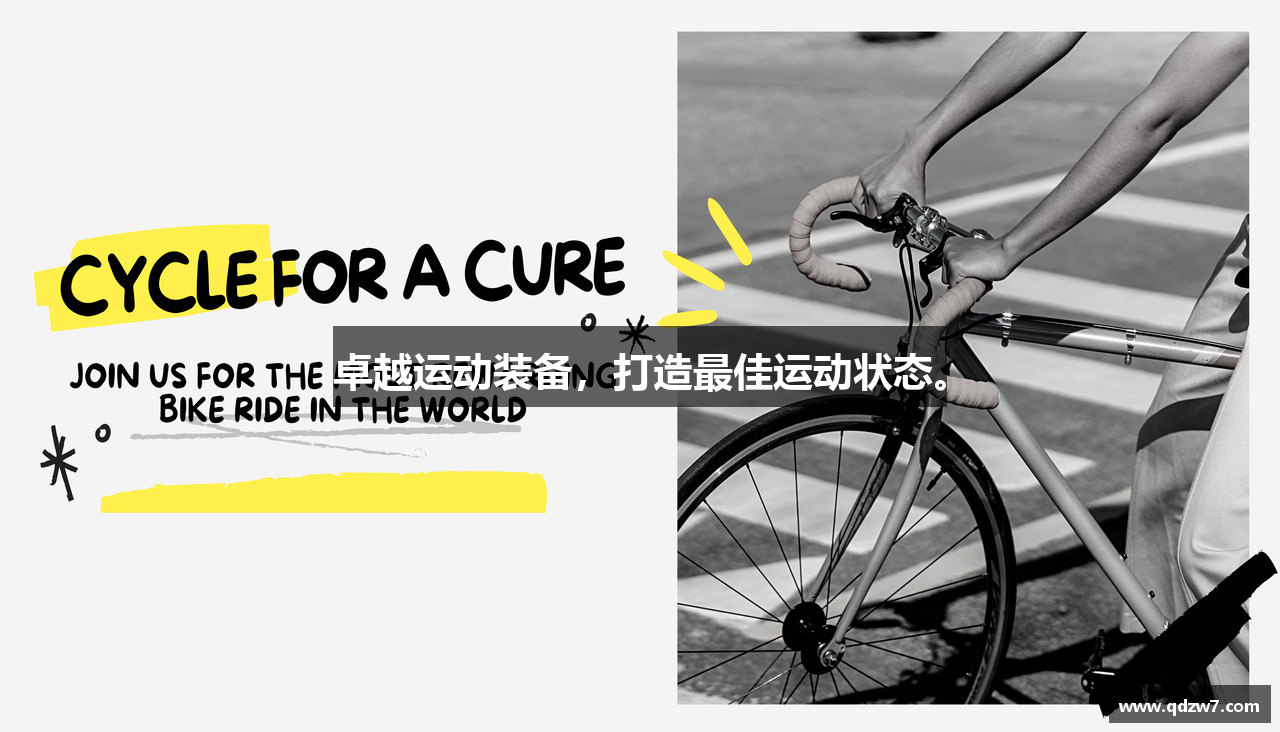 卓越运动装备，打造最佳运动状态。